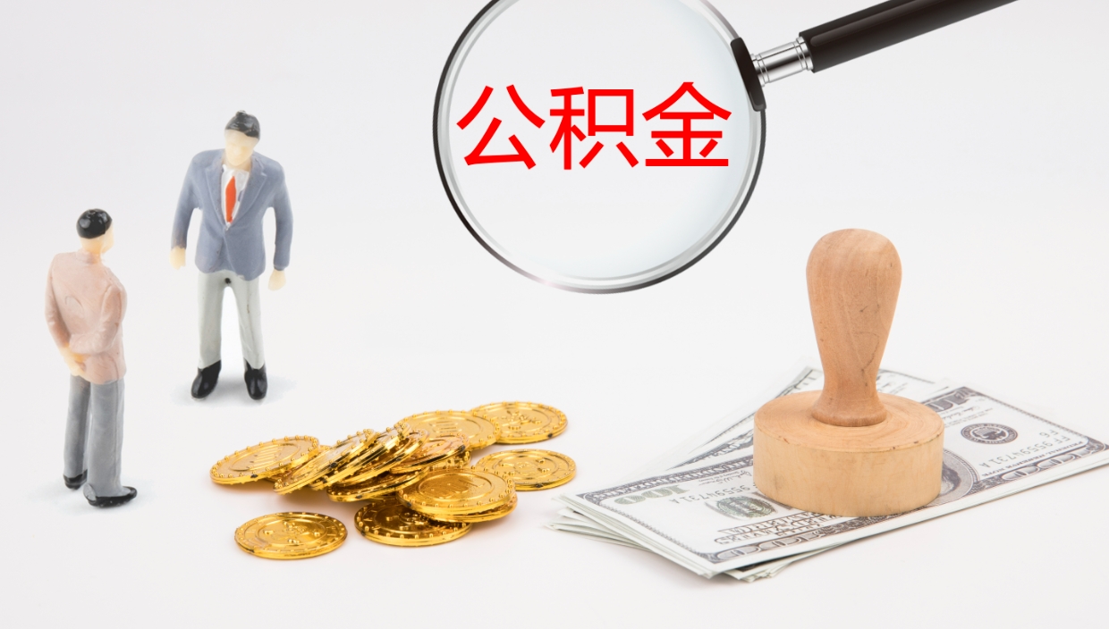 白城代取公积金正规平台（代取公积金一般收费多少）