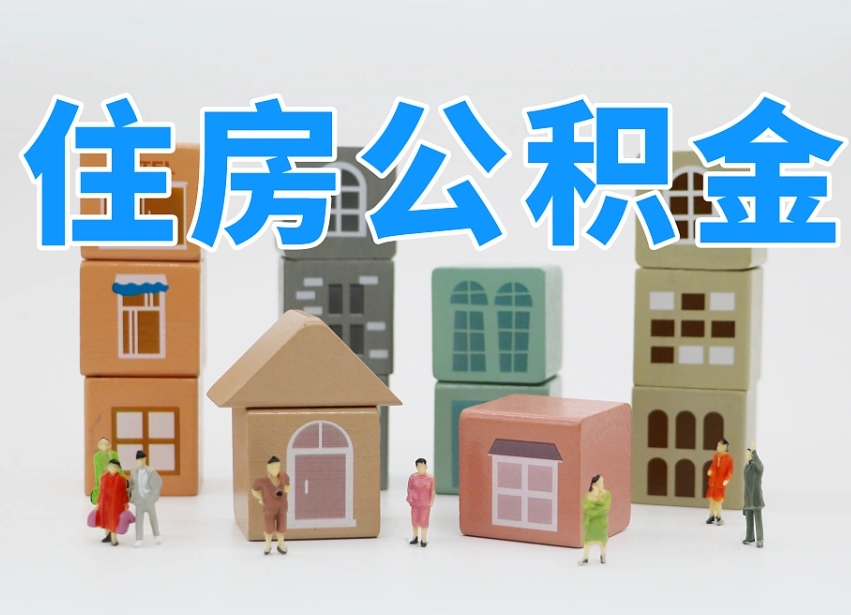 白城专业提取住房公积金（专门提取公积金的是真的吗）