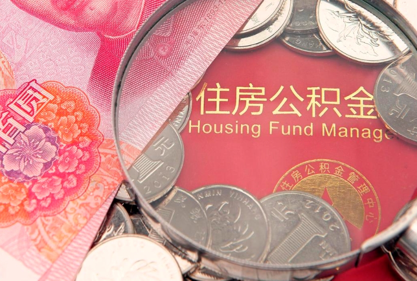 白城东莞公积金不能销户提取吗（东莞住房公积金可以销户吗）